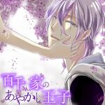  1boy 1other copyright_name eyebrows_visible_through_hair flower hand_on_another&#039;s_face mixed-language_commentary momochi-san_chi_no_ayakashi_ouji open_mouth petals purple_eyes purple_hair solo_focus teeth tsukky upper_teeth wisteria yukari_(momochi-san_chi_no_ayakashi_ouji) 