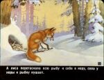  1991 canid canine detailed_background dipstick_tail female feral fish forest fox fur mammal marine markings nude orange_body orange_fur outside plant pyotr_repkin quadruped red_fox russian_text snow solo tail_markings text translation_request tree winter 
