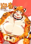  2022 anthro bely blush bumomomoboa chinese_zodiac eyes_closed felid hi_res holidays kemono male mammal moobs new_year new_year_2022 nipples orange_body overweight overweight_male pantherine sitting solo tiger year_of_the_tiger 