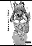  1girl animal_ear_fluff animal_ears bar_censor belt_collar blush breasts censored chain closed_mouth collar content_rating fate/extra fate_(series) fox_ears fox_tail greyscale highres kojima_saya large_breasts leash looking_at_viewer monochrome nipples nude shibari simple_background smile solo standing tail tamamo_(fate) tamamo_no_mae_(fate/extra) translation_request twintails white_background 