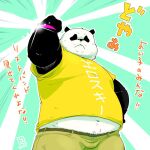  1:1 2015 anthro black_body black_fur black_nose bottomwear bulge clothing fur giant_panda japanese_text kemono male mammal overweight overweight_male pants shirt solo text text_on_clothing text_on_shirt text_on_topwear topwear totemoii_029 ursid white_body white_fur 