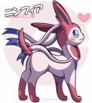  :3 artist_name blue_eyes blush closed_mouth commentary fang fang_out from_side full_body heart highres looking_up no_humans pokemon pokemon_(creature) smile solo spoken_heart standing sylveon woofzilla 