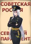  1girl azur_lane bangs belt black_coat black_headwear blush breasts closed_mouth coat crossed_arms eyebrows_visible_through_hair hair_between_eyes harasho666 hat highres knife_holster large_breasts lips long_hair looking_at_viewer military military_hat military_uniform mole mole_under_eye navy purple_eyes redrawn russian_text shading_eyes silver_hair simple_background solo sovetskaya_rossiya_(azur_lane) soviet standing uniform 