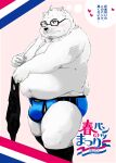  2022 anthro belly black_nose blush bulge clothing eyewear fur glasses hi_res japanese_text kemono male mammal moobs nipples overweight overweight_male polar_bear shintatokoro solo text underwear underwear_festival ursid ursine white_body white_fur 