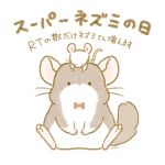  155wan 2022 black_eyes bow_tie chibi chinchilla chinchillid dot_eyes duo feral hi_res japanese_text mammal mouse mouse_day murid murine rodent simple_background sitting size_difference slightly_chubby text white_body 