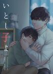  2boys age_difference black_hair bookshelf brown_pants commentary_request cover cover_page curtains doujin_cover hands_on_another&#039;s_chest hands_on_another&#039;s_face highres holding hug implied_yaoi indoors male_focus multiple_boys muscular muscular_male night onii-shota original pants short_hair stuffed_animal stuffed_toy teddy_bear translation_request yukibi_(ykb) 