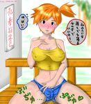  1girl 2010 adult bad_id bare_shoulders bb between_breasts blush breasts cleavage crop_top curvy dated dengeki!_pikachu denim denim_shorts drooling fingering green_eyes hips huge_breasts kasumi_(pokemon) large_breasts legs masturbation midriff naughty_face navel nintendo nipples nyuu_(artist) nyuu_(manekin-eko) older orange_hair pokemon ponytail pussy_juice saliva short_shorts shorts side_ponytail smile solo teasing tight tomboy translation_request wide_hips 