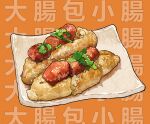 absurdres bmu_s food food_focus highres napkin no_humans original pork rice sausage 