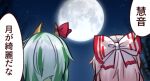  2girls bow ex-keine from_behind fujiwara_no_mokou full_moon green_hair hair_bow highres horn_ornament horn_ribbon horns kamishirasawa_keine long_hair moon multicolored_hair multiple_girls night red_ribbon ribbon speech_bubble touhou translation_request two-tone_hair unime_seaflower white_hair 