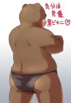  2012 anthro brown_body butt clothing dv-ch humanoid_hands japanese_text kemono male mammal overweight overweight_male solo text underwear ursid 