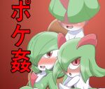  2_horns blush bottomwear breasts clothing cover cover_art cover_page female female_focus gardevoir green_body green_hair group hair hair_over_eye hair_over_eyes horn human humanoid jankey18rnbadd japanese_text kirlia looking_at_viewer looking_back male mammal nintendo on_model one_eye_obstructed open_mouth pok&eacute;mon pok&eacute;mon_(species) ralts red_background red_eyes simple_background small_breasts text translation_request video_games white_body white_bottomwear white_clothing 