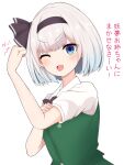  1girl ;d bangs black_bow black_bowtie black_hairband blue_eyes bow bowtie bras_d&#039;honneur buttons collared_shirt commentary_request eyebrows_visible_through_hair finaltakenoko green_vest grey_hair hairband hand_on_own_arm highres konpaku_youmu looking_at_viewer one_eye_closed open_mouth puffy_short_sleeves puffy_sleeves shirt short_hair short_sleeves simple_background smile solo touhou translated upper_body v-shaped_eyebrows vest white_background white_shirt 