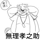  12beat13 2022 anthro belly big_belly canid canine clothing eyewear glasses japanese_text kemono kounosuke_(morenatsu) male mammal monochrome morenatsu one_eye_closed overweight overweight_male raccoon_dog shirt simple_background sketch solo tanuki text topwear video_games visual_novel wink 