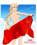  1girl back blue_eyes blue_sky braid breasts cloud commentary completely_nude contrail english_commentary everlasting_summer flag from_behind highres holding holding_flag huyase kneepits long_braid long_hair looking_at_viewer looking_back medium_breasts nude russian_text see-through_silhouette shoulder_blades sideboob sky slavya-chan smile solo soviet_flag translated very_long_hair 
