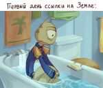  1_eye 2022 alien antennae_(anatomy) bathroom bathtub bottomless clothed clothing creesa curled_up disney faucet fetal_pose green_body green_skin head_markings hi_res lilo_and_stitch male markings meme occipital_markings partially_submerged plorgonarian russian_text signature solo text toilet towel translation_request uniform water wendy_pleakley 