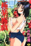  1girl black_hair blue_swimsuit blurry blurry_background breasts clothes_pull company_name cover cover_page crop_top expressionless garden katase_shou large_breasts looking_at_viewer non-web_source red_eyes solo swimsuit swimsuit_pull tank_top 