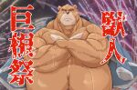  2022 anthro belly big_belly bodily_fluids brown_body humanoid_hands japanese_text juuichi_mikazuki kemono kotobuki male mammal morenatsu obese obese_male overweight overweight_male solo sweat text ursid video_games visual_novel 