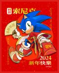  1boy 2024 animal_ears animal_nose arm_up artist_name belt blue_fur changpao character_name chinese_clothes chinese_new_year chinese_text english_commentary full_body furry furry_male gloves gold_trim green_eyes hand_fan hand_up happy_new_year hedgehog hedgehog_ears hedgehog_tail highres holding holding_fan hongbao leg_up long_sleeves looking_at_viewer male_focus miijiu red_background red_footwear red_shirt shirt shoes smile sneakers socks solo sonic_(series) sonic_the_hedgehog sparkle standing standing_on_one_leg tail teeth white_gloves white_socks wide_sleeves yellow_belt 