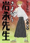  1boy animal_background arm_at_side black_eyes black_hakama book_cover_redraw brown_hair clenched_hand fox full_body fushimi_gaku gradient_background grey_kimono grey_socks hair_between_eyes hakama hakama_skirt hand_up hinoyama_ena japanese_clothes jewelry kimono kumeta_kouji_(style) long_sleeves looking_at_viewer male_focus mole mole_under_eye nijisanji open_mouth parody print_socks red_background ring sandals sayonara_zetsubou_sensei shirt short_hair skirt smile socks solo standing style_parody taishou title_parody v virtual_youtuber white_shirt zouri 