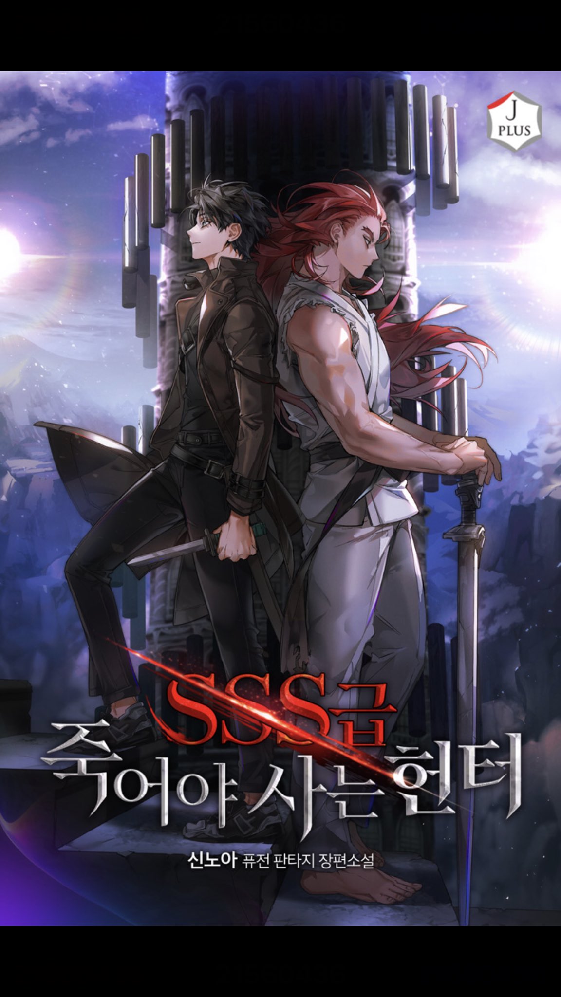 2boys barefoot belt black_hair copyright_name cover cover_page dagger dougi expressionless highres holding holding_dagger holding_weapon jacket kim_gong-ja knife korean_commentary korean_text long_hair long_sleeves looking_down looking_up male_focus multiple_boys muscular muscular_male novel_cover official_art pants panza planted planted_sword red_hair shoes short_hair sky sleeveless sneakers sss-class_suicide_hunter stairs sunlight sword sword_emperor torn_clothes tower weapon