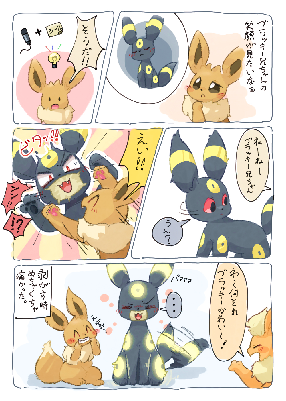 ... ambiguous_gender blush blush_stickers colored comic eevee eeveelution feral flareon glowing glowing_markings group hi_res japanese_text light_bulb markings netchy_boo nintendo pawpads paws pok&eacute;mon pok&eacute;mon_(species) simple_background text translation_request umbreon video_games