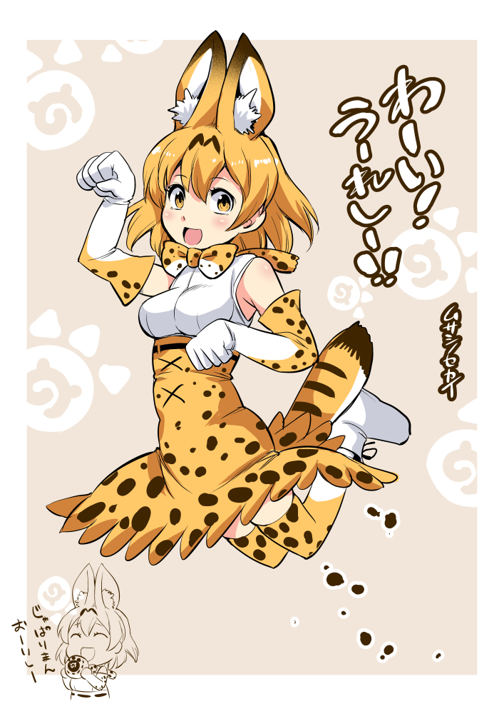 1girl animal_ears bangs blonde_hair blush bow bowtie breasts chibi chibi_inset commentary_request elbow_gloves eyebrows_visible_through_hair full_body gloves jumping kemono_friends musashino_sekai open_mouth paw_pose print_bow print_bowtie serval_(kemono_friends) serval_print shirt short_hair signature skirt sleeveless smile tail thighhighs translation_request
