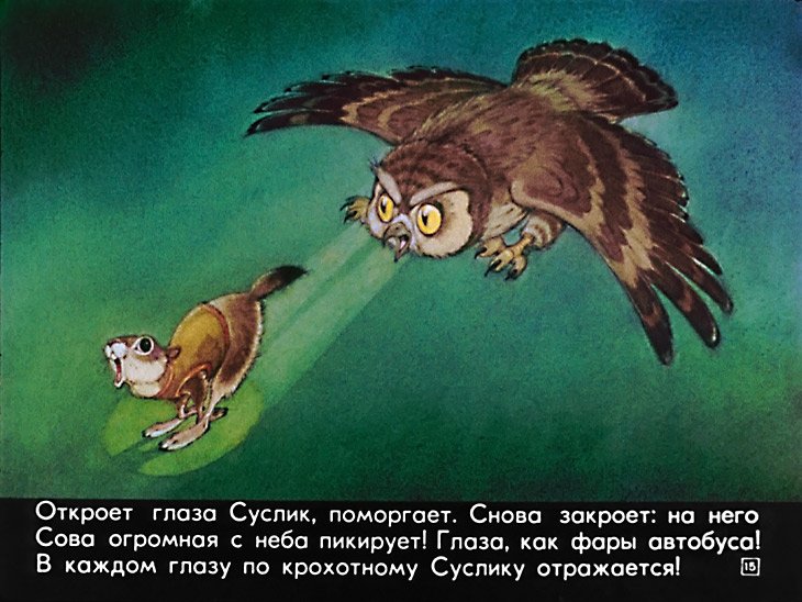 1980 ambiguous_gender anthro avian beady_eyes bird black_body black_eyes black_fur bottomless brown_body brown_feathers brown_fur buckteeth claws clothed clothing dream duo feathered_wings feathers female_(lore) feral flying fur ground_squirrel looking_at_another male mammal nightmare open_mouth owl pyotr_repkin rodent running russian_text scared sciurid souslik suslik_(species) teeth text whiskers white_body white_fur wings yellow_eyes