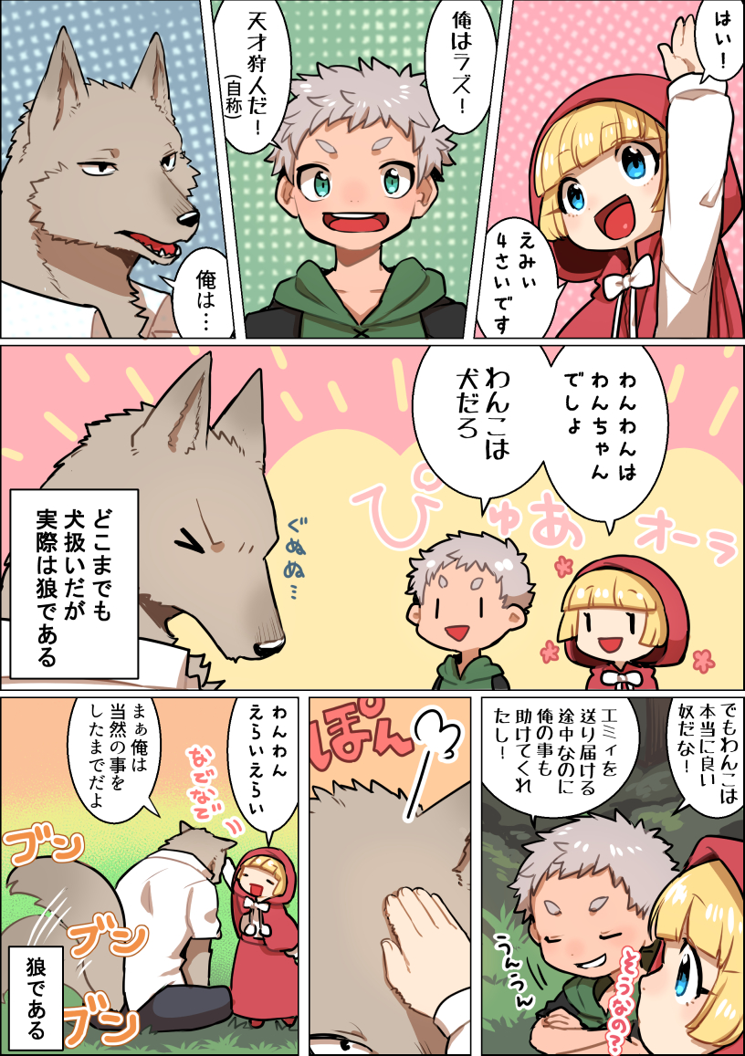 anthro big_bad_wolf canid canine canis child comic fairy_tales female group happy head_pat hit_ton_ton huntsman_(little_red_riding_hood) japanese_text little_red_riding_hood little_red_riding_hood_(copyright) male mammal smile tail_motion tailwag text translation_request trio young