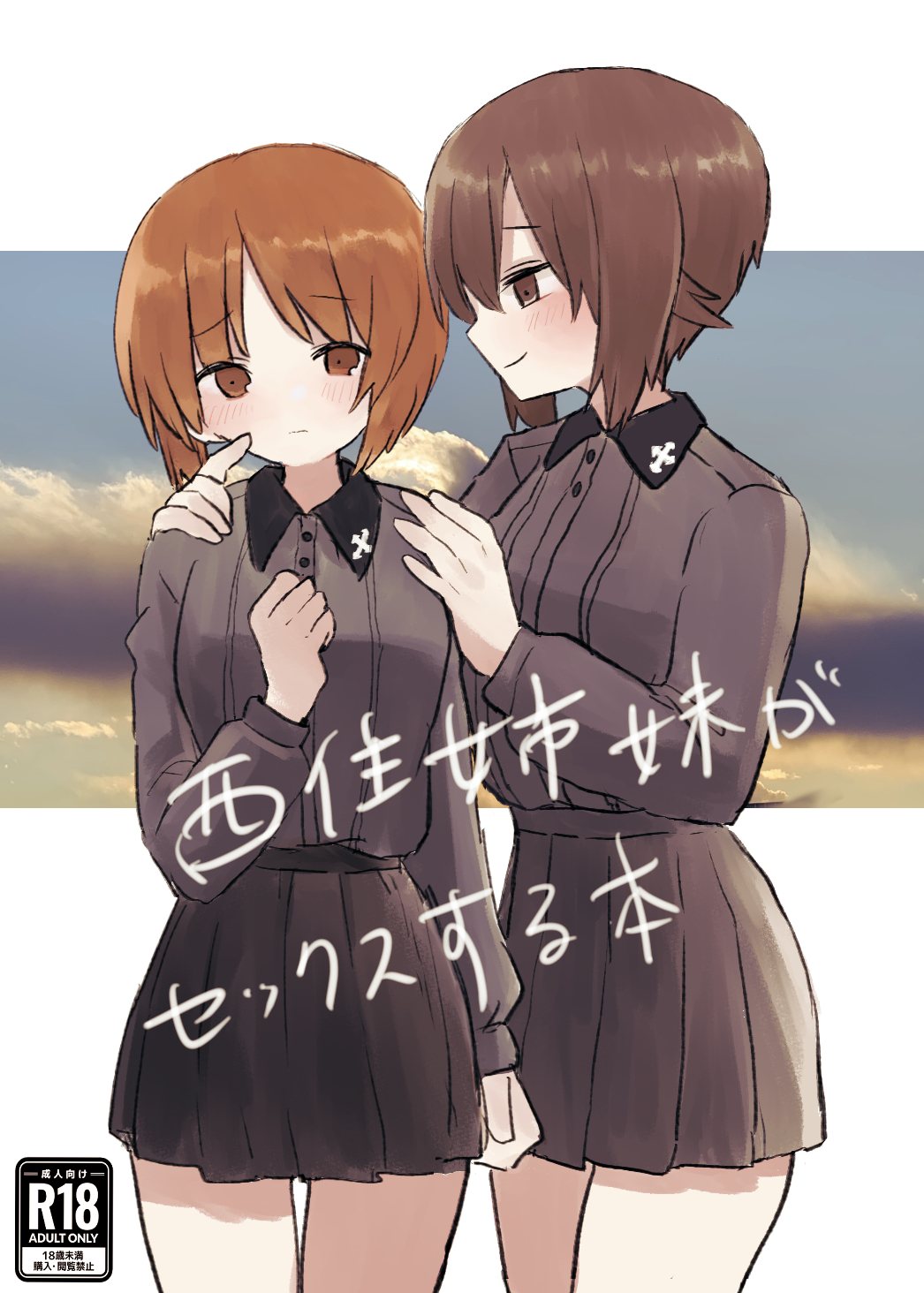 2girls black_collar black_skirt blush brown_eyes brown_hair cloud cloudy_sky collar collared_shirt commentary_request cover emblem fake_cover girls_und_panzer grey_shirt hand_on_another's_chin hands_on_another's_shoulders highres implied_incest incest kuromorimine_(emblem) kuromorimine_school_uniform looking_at_another miniskirt multiple_girls nishizumi_maho nishizumi_miho ri_(qrcode) school_uniform shirt short_hair siblings sisters skirt sky translation_request yuri