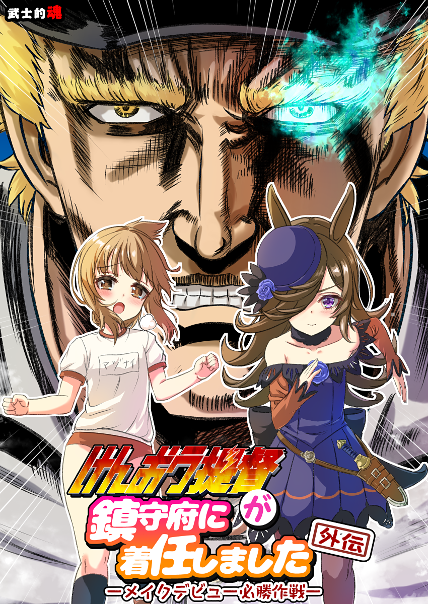 1boy 2girls admiral_(kancolle) bangs blonde_hair blue_flower blue_headwear blue_rose brown_eyes brown_hair buruma clenched_teeth comiket_100 commentary_request cover cover_page dagger doujin_cover dress emphasis_lines flaming_eye flower folded_ponytail gym_shirt hair_over_one_eye hat hat_flower highres hokuto_no_ken inazuma_(kancolle) kantai_collection knife lace_trim long_hair looking_at_viewer mitsuki_yuuya multiple_girls off-shoulder_dress off_shoulder partial_commentary purple_eyes raoh_(hokuto_no_ken) red_buruma rice_shower_(umamusume) rose running sheath sheathed shirt short_hair sidelocks swept_bangs teeth tilted_headwear translated umamusume weapon