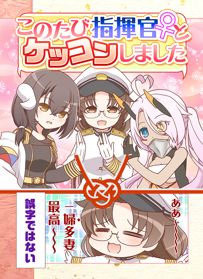 3girls =_= ahoge armband azur_lane bangs black_coat black_gloves black_hair blue_eyes blush breasts brown_eyes brown_hair buttons cleavage coat commentary_request cover cover_page covered_mouth dark-skinned_female dark_skin double-breasted doujin_cover epaulettes eyes_visible_through_hair facepaint female_commander_(azur_lane) glasses gloves hair_between_eyes hair_over_one_eye heart heart_ahoge heterochromia horns indianapolis_(azur_lane) large_breasts long_hair looking_at_viewer mars_symbol mechanical_horns medium_breasts medium_hair mikasa_(azur_lane) military military_uniform minamoto_hisanari multiple_girls open_mouth partially_fingerless_gloves pink_hair smile translation_request turtleneck twintails uniform upper_body very_long_hair white_bandeau white_coat white_gloves white_horns yellow_eyes z_flag