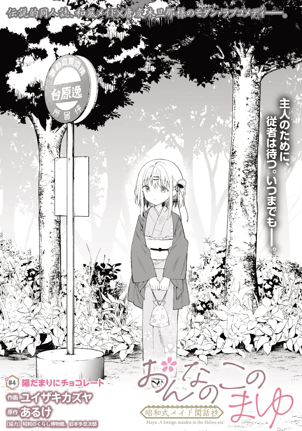 1girl bangs bus_stop closed_mouth commentary_request cover cover_page day hair_between_eyes hair_ornament hairclip highres holding japanese_clothes kimono long_sleeves looking_away looking_to_the_side mayu_(yuizaki_kazuya) monochrome obi open_clothes open_kimono original outdoors sash solo translation_request tree wide_sleeves yuizaki_kazuya