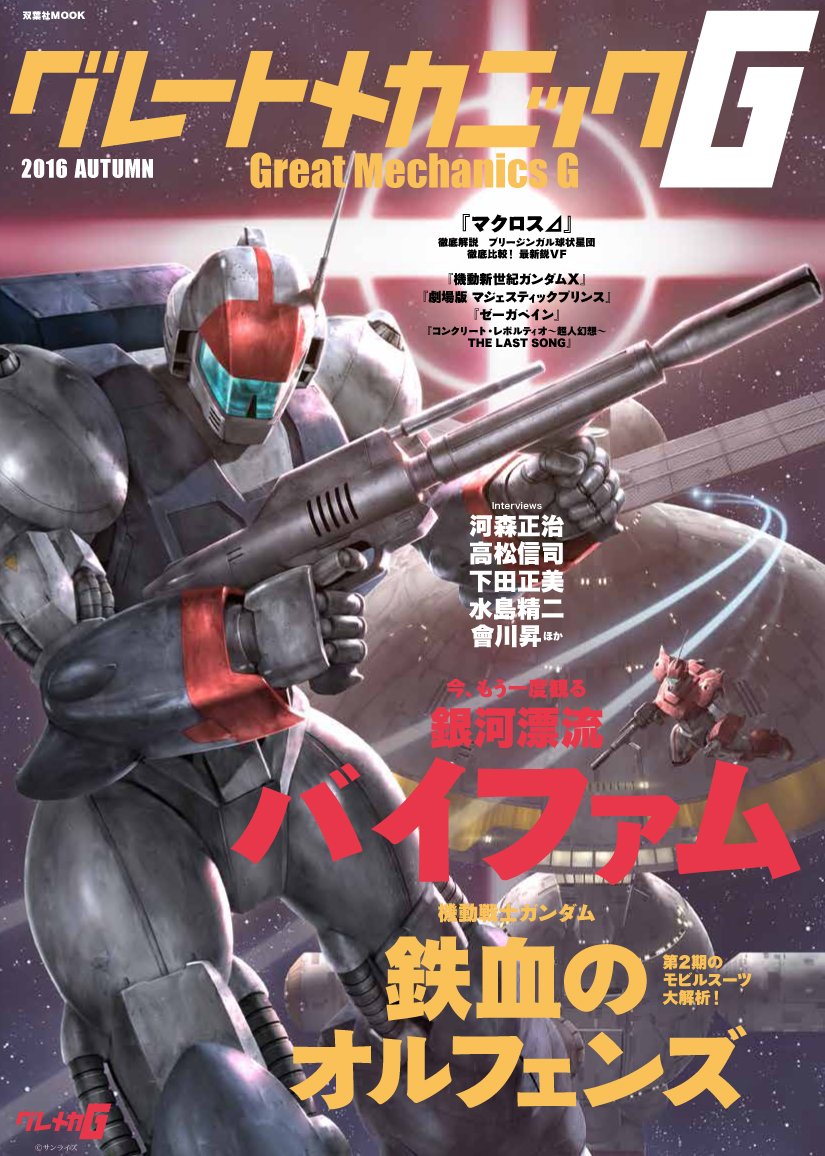 2016 cover english_commentary great_mechanics_g gun holding holding_gun holding_weapon janus_(ginga_hyouryuu_vifam) looking_down magazine_cover mecha morishita_naochika neofam no_humans official_art radio_antenna robot science space spacecraft vifam weapon