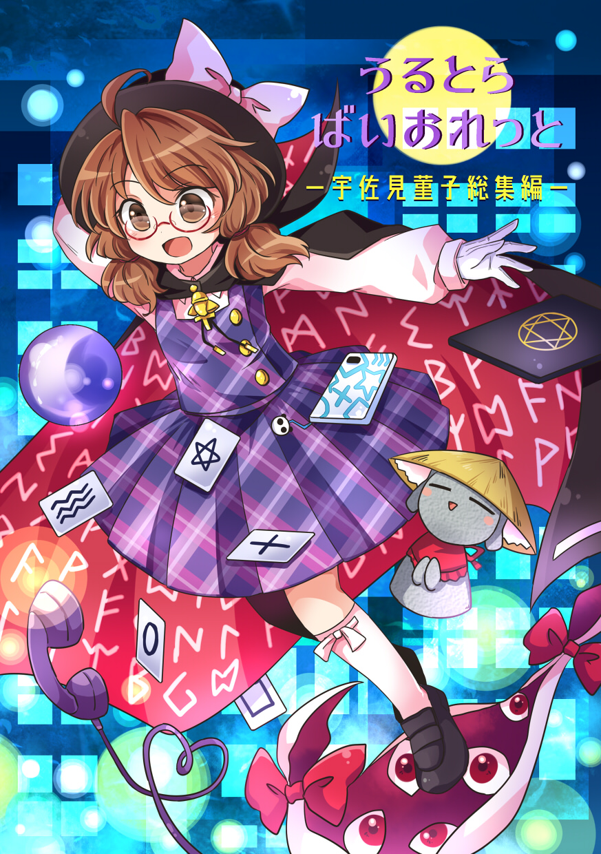 1girl :o ajirogasa black_cape bow brown_eyes brown_hair building cape card cellphone cloak closed_mouth commentary_request cover cover_page doujin_cover full_moon gap_(touhou) gloves hat hat_bow heart heart_of_string highres jizou long_sleeves moon night open_mouth orb outdoors phone plaid plaid_skirt plaid_vest pote_(ptkan) purple_skirt purple_vest red_bow red_cloak runes school_uniform shirt short_hair skirt socks solo touhou translation_request two-sided_cloak two-sided_fabric usami_sumireko vest white_bow white_gloves white_shirt white_socks yatadera_narumi yatadera_narumi_(jizou)