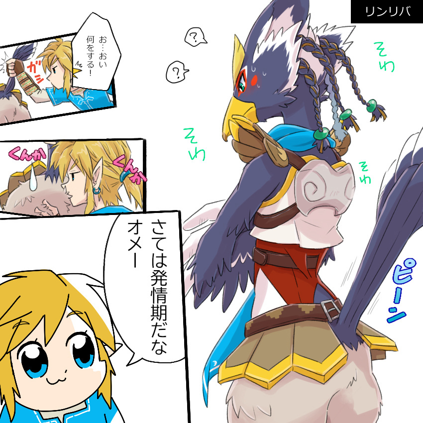 anthro avian beak blonde_hair blue_body blue_eyes blue_feathers blush bottomless bottomless_male braided_hair braided_ponytail breath_of_the_wild butt clothed clothing duo embarrassed feathers green_eyes hair humanoid humor hylian japanese_text kusachi link male male/male nintendo revali rito sniffing text the_legend_of_zelda video_games yellow_beak