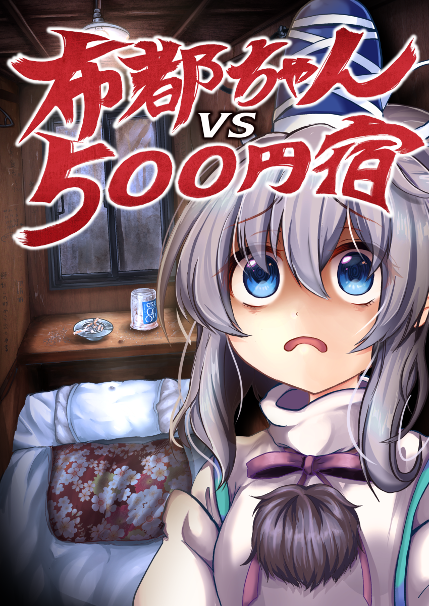 1girl ashtray bangs bed blue_eyes cigarette comiket_94 commentary_request cover cover_page doujin_cover frown genshi_shin'ichi grey_hair hair_between_eyes hat highres indoors japanese_clothes kariginu long_hair mononobe_no_futo neck_ribbon one_cup open_mouth pom_pom_(clothes) purple_ribbon ribbon scared sidelocks solo tate_eboshi touhou translation_request upper_body window