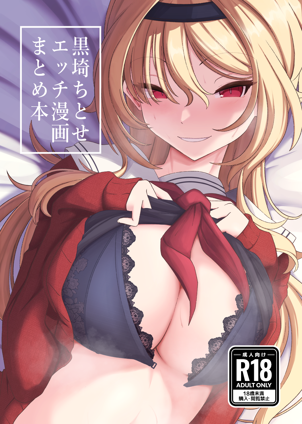 1girl black_bra black_hairband blonde_hair blush bra breasts cardigan comiket_103 content_rating cover cover_page doujin_cover hairband hands_on_own_chest highres idolmaster idolmaster_cinderella_girls kurosaki_chitose lace-trimmed_bra lace_trim large_breasts looking_at_viewer lying neckerchief on_back red_cardigan red_eyes red_neckerchief sailor_collar smile solo sweat tantei001 translation_request underwear upper_body