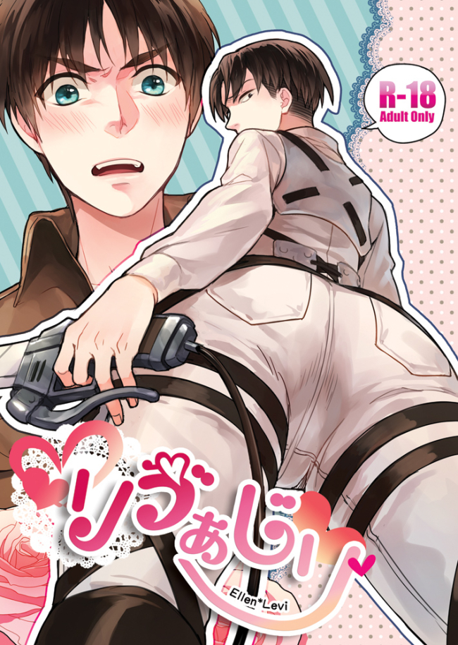 2boys ass ass_focus black_hair blue_eyes blush brown_hair brown_jacket character_name collared_jacket cover cover_page doujin_cover eren_yeager from_below heart jacket levi_(shingeki_no_kyojin) male_focus masa_ashe multiple_boys outline pants shingeki_no_kyojin speech_bubble teeth three-dimensional_maneuver_gear undercut white_outline white_pants yaoi
