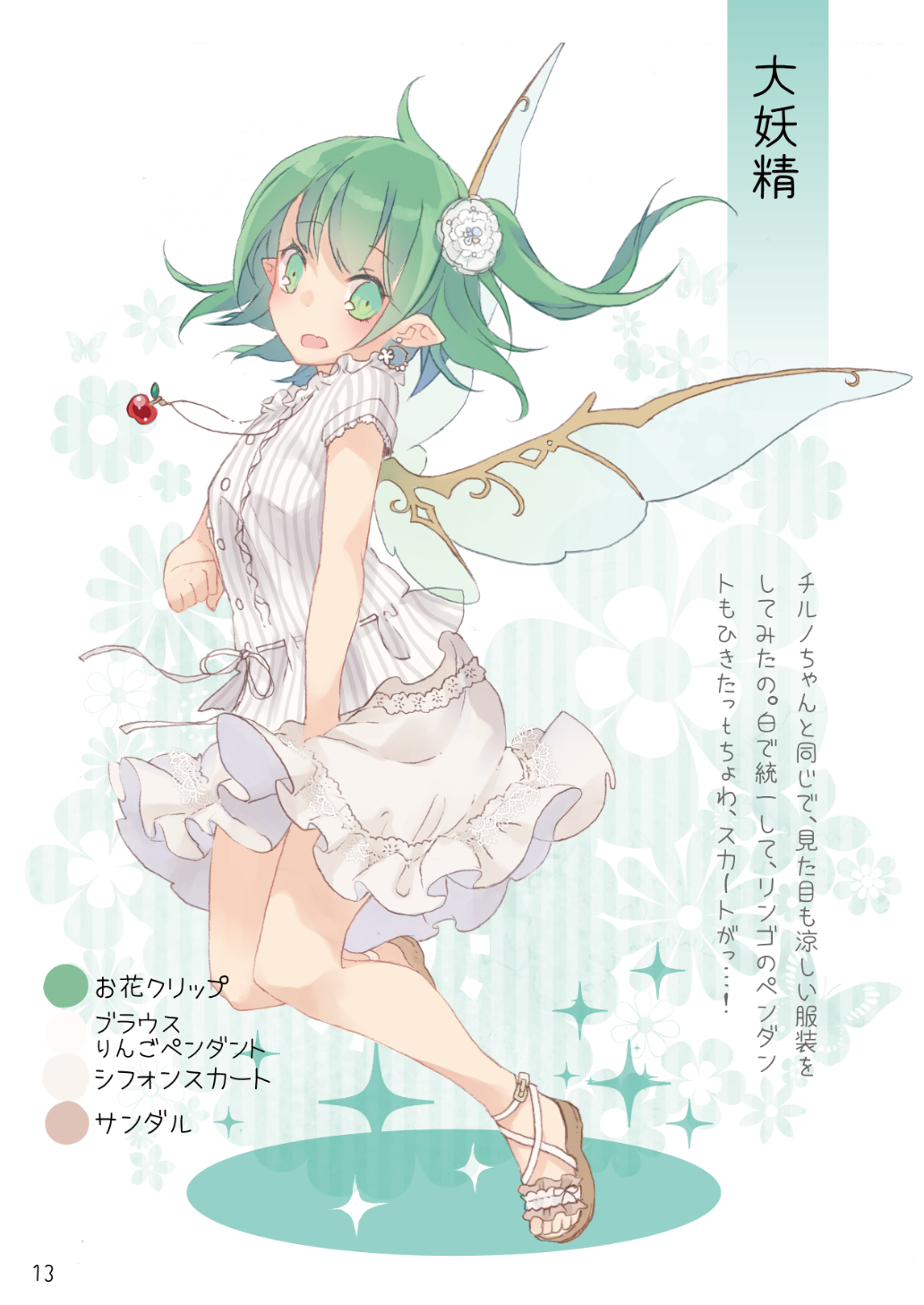 1girl alternate_costume bangs blush breasts brown_footwear casual character_name contemporary daiyousei earrings eyebrows_visible_through_hair fairy_wings floral_background flower full_body green_eyes green_hair hair_flower hair_ornament head_tilt highres jewelry lace_trim looking_at_viewer miniskirt one_side_up open_mouth page_number partially_translated pendant pointy_ears sandals shirt short_hair short_sleeves skirt small_breasts solo striped striped_shirt thighs touhou toutenkou translation_request vertical-striped_shirt vertical_stripes white_background white_flower white_shirt white_skirt wings