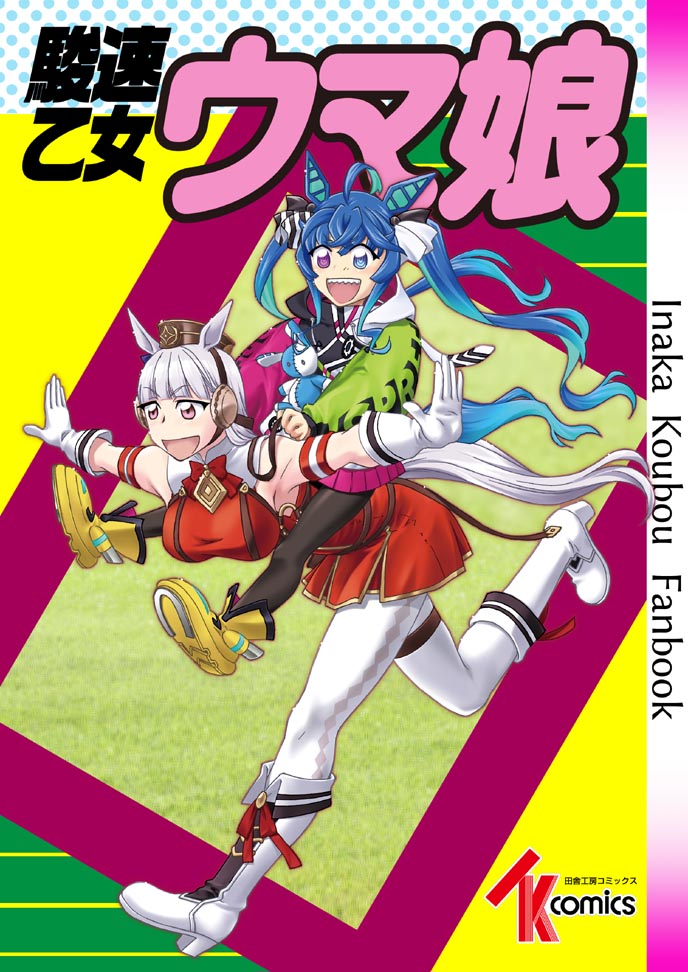 2girls :d ahoge animal_ears animal_hood aqua_hair armband artist_name bangs black_bodysuit black_headwear black_ribbon blue_hair blunt_bangs bodysuit boots bow carrying clothes_writing commentary_request cover cover_page donburimeshi doujin_cover dress english_text gloves gold_ship_(umamusume) gradient_hair grey_hair hair_ribbon hand_on_another's_shoulder hood hood_down hooded_coat horse_ears horse_girl horse_tail leaning_forward long_hair long_sleeves looking_at_viewer multicolored_coat multicolored_hair multiple_girls open_mouth outstretched_arms pantyhose piggyback pillbox_hat purple_eyes rabbit_hood red_bow red_dress ribbon running sharp_teeth shoes short_dress sleeveless sleeveless_dress smile spread_arms stuffed_animal stuffed_bunny stuffed_toy tail teeth twin_turbo_(umamusume) twintails umamusume white_footwear white_gloves white_pantyhose yellow_footwear