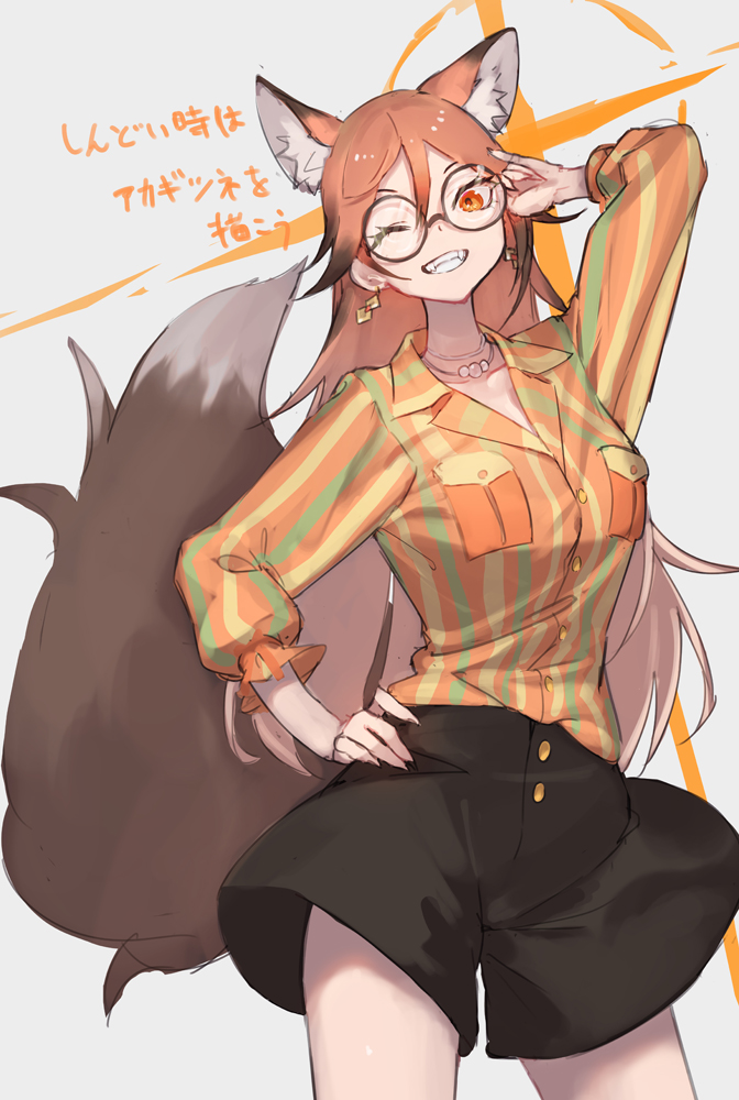 1girl animal_ears brown_hair brown_shorts casual collared_shirt cowboy_shot don3 earrings extra_ears fox_ears fox_girl fox_tail glasses green_shirt hair_between_eyes hand_on_hip jewelry kemono_friends kemono_friends_3 long_hair looking_at_viewer multicolored_hair multicolored_shirt necklace official_alternate_costume one_eye_closed orange_eyes orange_hair orange_shirt pearl_necklace puffy_sleeves red_fox_(kemono_friends) shirt shorts sidelocks smile solo striped striped_shirt tail yellow_shirt