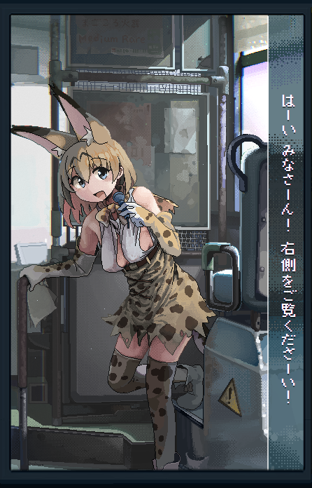 1girl :d animal_ear_fluff animal_ears bare_shoulders belt blonde_hair blue_eyes bow bowtie breasts brown_belt brown_bow brown_bowtie brown_gloves brown_skirt brown_thighhighs bus_interior center_opening colored_inner_hair commentary_request cross-laced_clothes cross-laced_skirt dithering elbow_gloves extra_ears foot_out_of_frame gloves grey_footwear grey_gloves grey_thighhighs hair_between_eyes hand_up high-waist_skirt holding holding_microphone i_love_serval jaggy_lines kemono_friends leaning_forward looking_at_viewer medium_breasts medium_hair microphone multicolored_hair oekaki open_mouth orange_hair print_bow print_bowtie print_gloves print_skirt print_thighhighs seat serval_(kemono_friends) serval_print shirt shoes sideboob sign skirt sleeveless sleeveless_shirt smile solo standing tail tareme thighhighs translation_request warning_sign white_shirt zettai_ryouiki