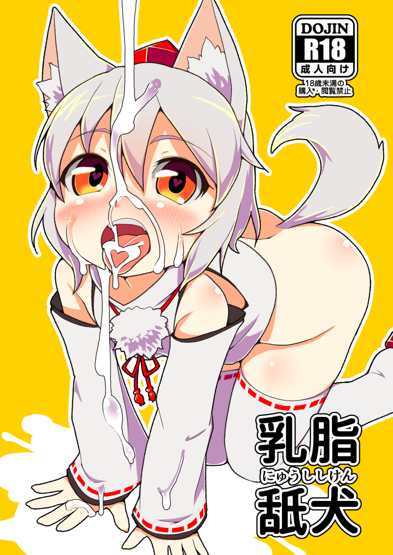 1girl all_fours animal_ears bangs bare_shoulders blush bottomless commentary_request content_rating cum cum_in_mouth cum_on_clothes cum_on_tongue detached_sleeves facial full_body hair_between_eyes hat heart heart-shaped_pupils inubashiri_momiji looking_at_viewer open_mouth orange_eyes pom_pom_(clothes) red_headwear ribbon-trimmed_sleeves ribbon_trim shirt short_hair simple_background sleeveless sleeveless_shirt solo symbol-shaped_pupils tail thighhighs tokin_hat tongue tongue_out torque touhou translation_request white_hair white_shirt white_thighhighs wolf_ears wolf_girl wolf_tail yellow_background