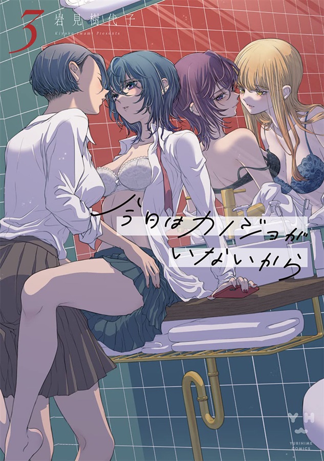 artist_name asahina_yuni barefoot bra breasts cleavage closed_eyes copyright_name cover cover_page cup different_reflection ear_piercing hand_on_another's_hip holding holding_phone kyou_wa_kanojo_ga_inai_kara long_hair looking_back mirror mole mole_on_breast natsume_nanase no_socks okome103 parted_lips phone piercing reflection school_uniform short_hair sink sitting smile standing taki_fuuko thighs toothbrush towel tube underwear yuri