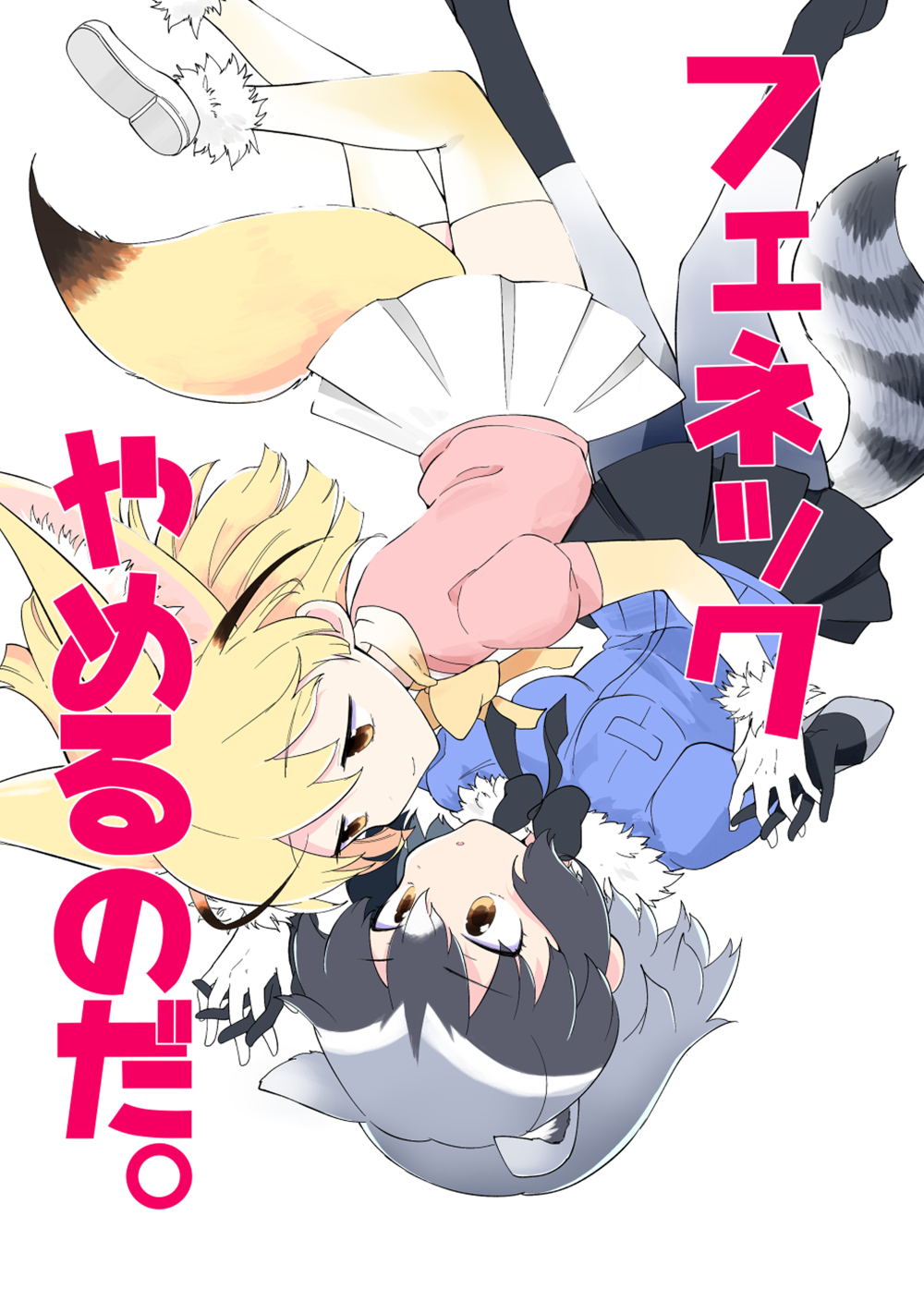 2girls animal_ears bangs black_hair blonde_hair bodystocking bow bowtie closed_mouth common_raccoon_(kemono_friends) cover cover_page doujin_cover extra_ears eye_contact face-to-face feet_out_of_frame fennec_(kemono_friends) fox_ears fox_girl fox_tail fur_collar grey_hair highres holding_hands interlocked_fingers kanimura_ebio kemono_friends light_smile looking_at_another medium_hair miniskirt multicolored_hair multiple_girls parted_lips pink_sweater pleated_skirt raccoon_ears raccoon_girl raccoon_tail shoes short-sleeved_sweater short_sleeves skirt striped_tail sweater tail thighhighs upside-down white_hair yellow_bow yellow_bowtie yellow_eyes zettai_ryouiki