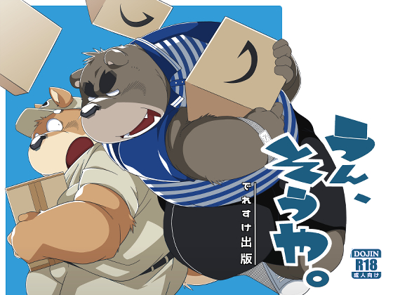 2023 anthro bear blush bottomwear box canid canine canis clothing container cover delivery_(commerce) delivery_employee domestic_dog duo hat headgear headwear japanese_text kemono male mammal overweight overweight_male pants shirt shorts taro_heppoko text topwear