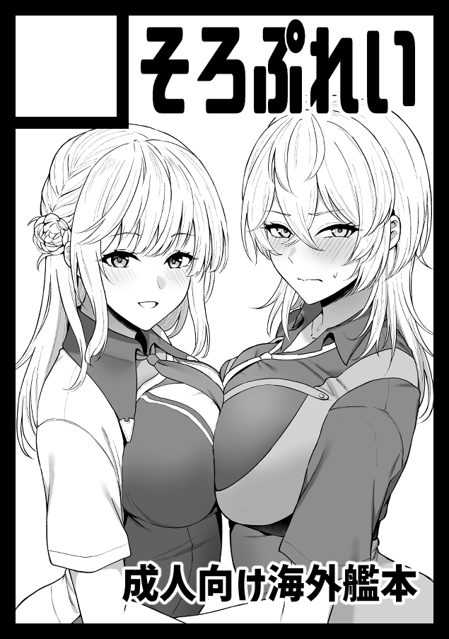 2girls blonde_hair breast_press breasts comiket_103 embarrassed kantai_collection large_breasts looking_at_viewer monochrome multiple_girls open_mouth ranger_(kancolle) smile symmetrical_docking takaman_(gaffe) tuscaloosa_(kancolle)
