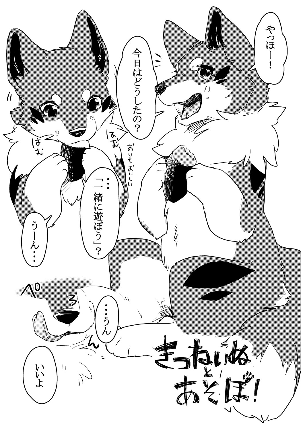 2017 ambiguous_gender black_and_white canid canine canis comic dialogue digital_media_(artwork) dipstick_tail domestic_dog doujinshi eating female_(lore) feral fluffy fluffy_ears fluffy_tail halftone hi_res japanese_text kitsuneinu licking licking_lips mammal markings monochrome open_mouth quadruped solo speech_bubble tail tail_markings text tongue tongue_out tsukune_minaga