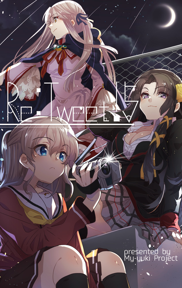 3girls arm_support black_cape black_hair black_jacket black_ribbon blue_eyes bow breasts brown_skirt camera cape charlotte_(anime) cleavage closed_mouth commentary_request company_connection cover cover_page crescent_moon crossover doujin_cover dress english_text eyelashes eyes_visible_through_hair fence floating_hair frilled_sleeves frills frown glint grey_hair grey_skirt hair_between_eyes hair_bow hair_ribbon hand_up holding holding_camera hoshinoumi_academy_school_uniform jacket juliet_sleeves kazamatsuri_institute_high_school_uniform key_(company) kurugaya_yuiko large_breasts light_brown_hair little_busters! little_busters!_school_uniform long_hair long_sleeves looking_afar looking_at_viewer miniskirt moon multiple_crossover multiple_girls neck_ribbon neckerchief night night_sky outdoors parted_bangs pink_dress plaid plaid_skirt pleated_skirt puffy_sleeves purple_eyes red_ribbon red_shirt rewrite ribbon sailor_collar school_uniform senri_akane shirt shooting_star sitting skirt sky smile standing takumi_(scya) tomori_nao very_long_hair video_camera wavy_hair white_sailor_collar white_shirt wide_sleeves yellow_bow yellow_eyes yellow_neckerchief yellow_ribbon