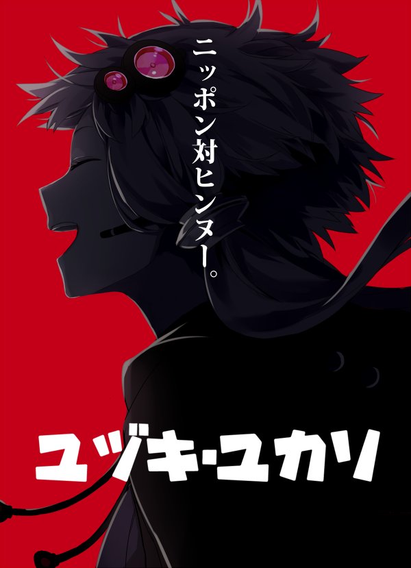 1girl character_name closed_eyes commentary_request cover drawstring fake_cover floating_hair from_side godzilla_(series) hair_ornament high_contrast jpeg_artifacts microphone movie_poster open_mouth parody profile red_background shin_godzilla short_hair_with_long_locks simple_background smile solo toromera translated upper_body vocaloid voiceroid yuzuki_yukari
